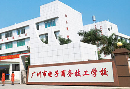 2023廣東民辦電子商務(wù)學(xué)校有哪些 廣東民辦電子商務(wù)學(xué)校名單一覽表