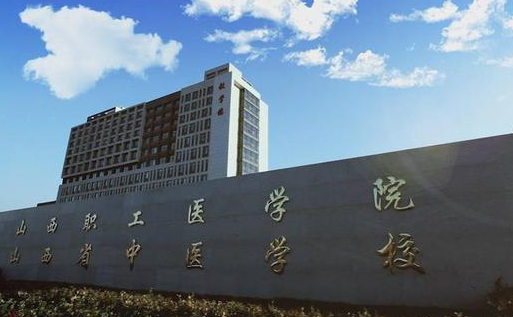 山西中醫(yī)學(xué)校地址，乘車路線