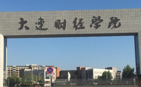大連財經(jīng)學院什么專業(yè)好，大連財經(jīng)學院專業(yè)排名