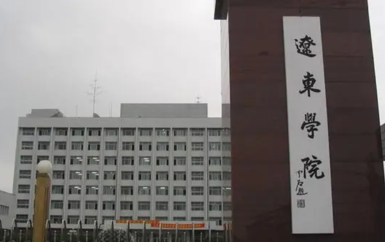 遼東學(xué)院什么專業(yè)好，遼東學(xué)院專業(yè)排名