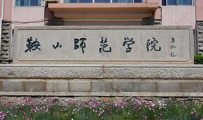 鞍山師范學院什么專業(yè)好，鞍山師范學院專業(yè)排名