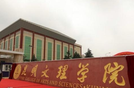 昆明文理學(xué)院什么專業(yè)好，昆明文理學(xué)院專業(yè)排名