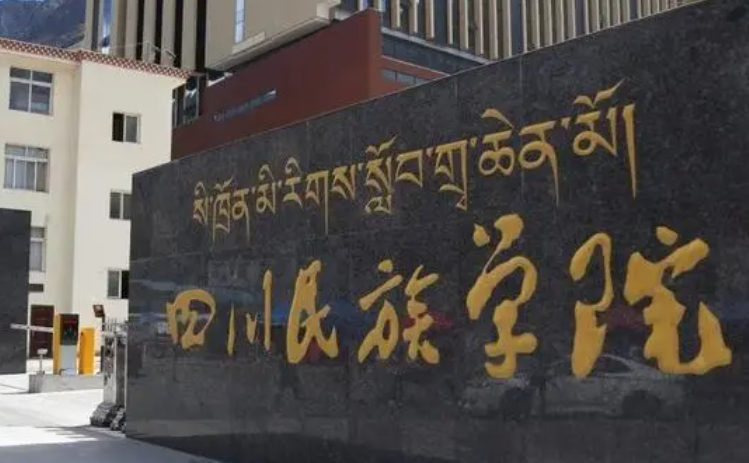 四川民族學院什么專業(yè)好，四川民族學院專業(yè)排名