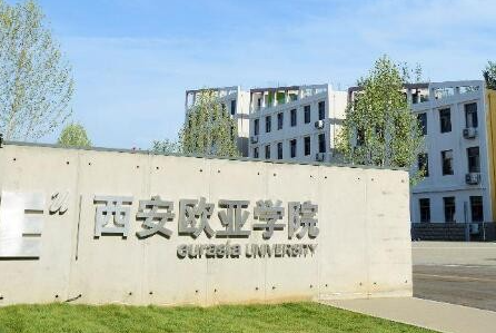 西安歐亞學(xué)院什么專業(yè)好，西安歐亞學(xué)院專業(yè)排名