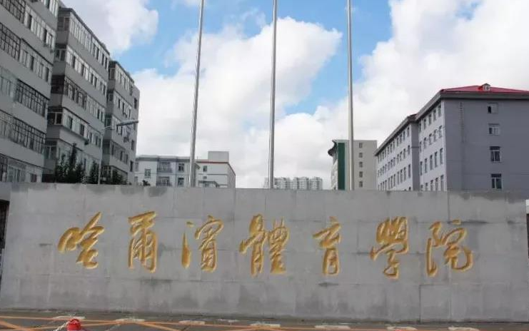 哈爾濱體育學(xué)院什么專業(yè)好，哈爾濱體育學(xué)院專業(yè)排名