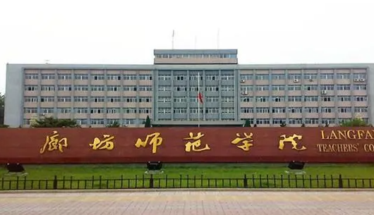 廊坊師范學院什么專業(yè)好，廊坊師范學院專業(yè)排名