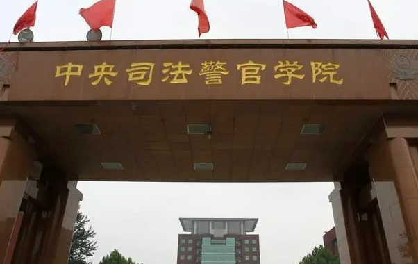 中央司法警官學(xué)院什么專業(yè)好，中央司法警官學(xué)院專業(yè)排名