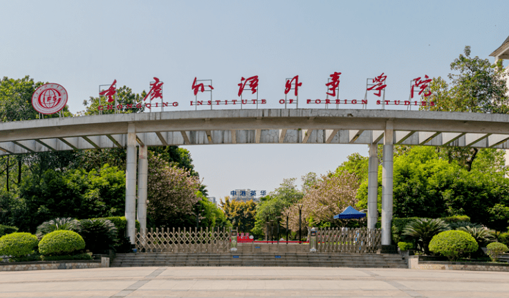 重慶外語(yǔ)外事學(xué)院什么專業(yè)好，重慶外語(yǔ)外事學(xué)院專業(yè)排名