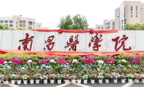 南昌醫(yī)學(xué)院什么專業(yè)好，南昌醫(yī)學(xué)院專業(yè)排名