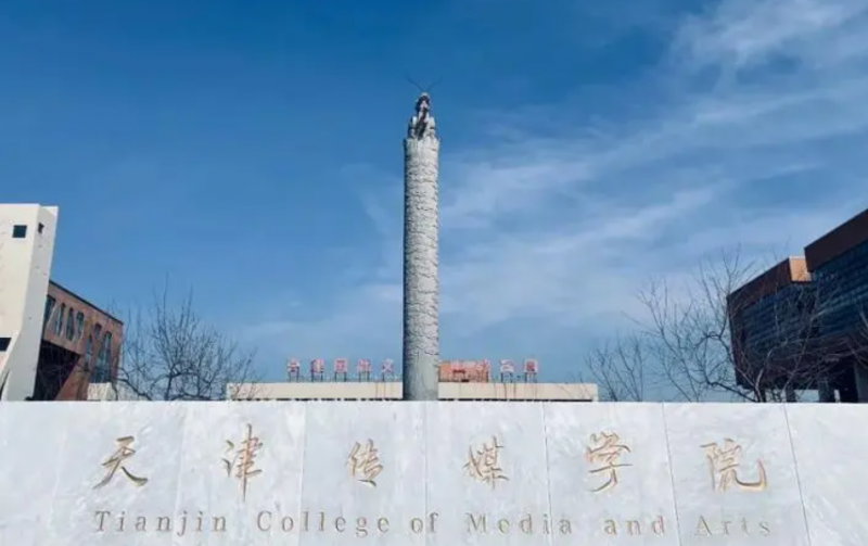 天津傳媒學院什么專業(yè)好，天津傳媒學院專業(yè)排名