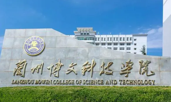 蘭州博文科技學院什么專業(yè)好，蘭州博文科技學院專業(yè)排名
