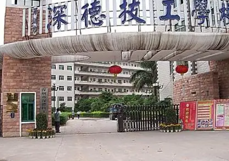 深圳市深德技工學(xué)校怎么樣、好不好(2023參考)