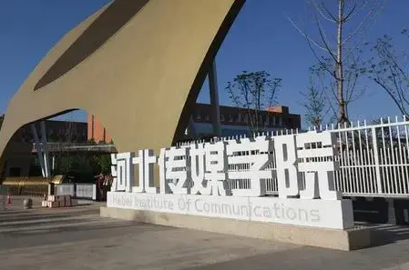 河北傳媒學(xué)院什么專業(yè)好，河北傳媒學(xué)院專業(yè)排名
