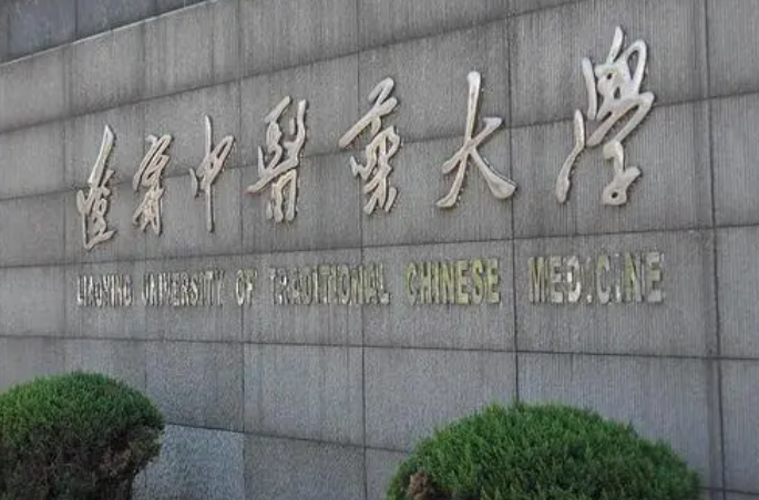遼寧中醫(yī)藥大學(xué)什么專業(yè)好，遼寧中醫(yī)藥大學(xué)專業(yè)排名