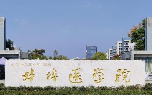 蚌埠醫(yī)學(xué)院什么專業(yè)好，蚌埠醫(yī)學(xué)院專業(yè)排名