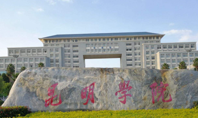 昆明學院什么專業(yè)好，昆明學院專業(yè)排名