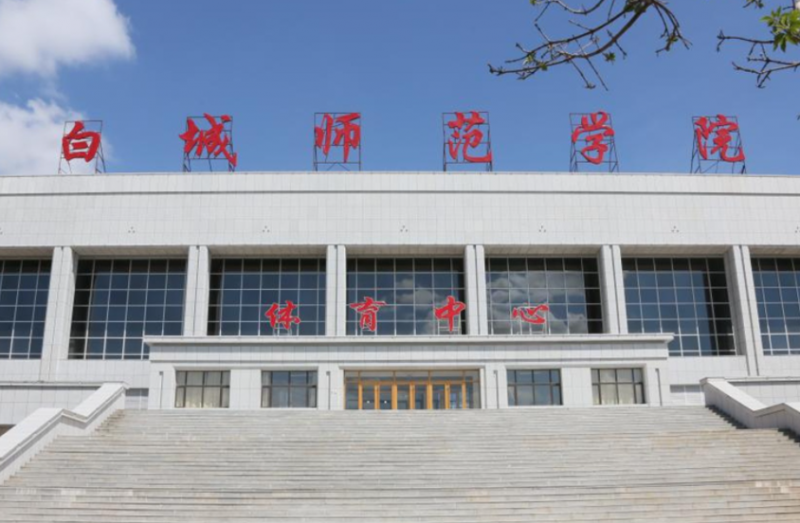 白城師范學(xué)院什么專業(yè)好，白城師范學(xué)院專業(yè)排名
