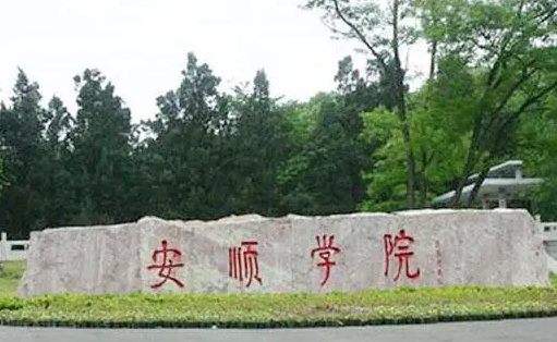 安順學(xué)院什么專業(yè)好，安順學(xué)院專業(yè)排名
