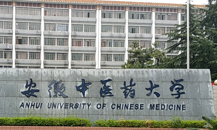 安徽中醫(yī)藥大學(xué)什么專業(yè)好，安徽中醫(yī)藥大學(xué)專業(yè)排名