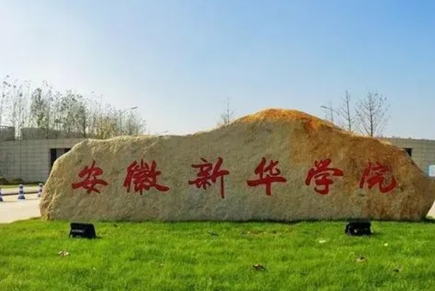 安徽新華學(xué)院什么專業(yè)好，安徽新華學(xué)院專業(yè)排名