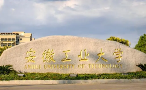 安徽工業(yè)大學(xué)什么專業(yè)好，安徽工業(yè)大學(xué)專業(yè)排名