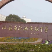 江蘇省江浦高級(jí)中學(xué)