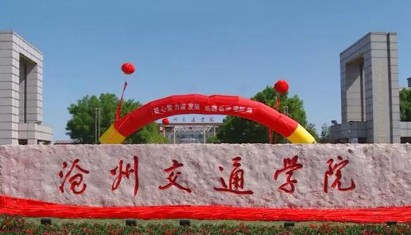 滄州交通學(xué)院什么專業(yè)好，滄州交通學(xué)院專業(yè)排名