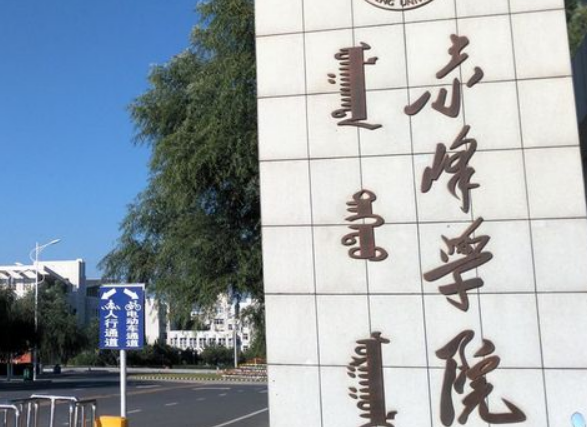 赤峰學(xué)院什么專業(yè)好，赤峰學(xué)院專業(yè)排名