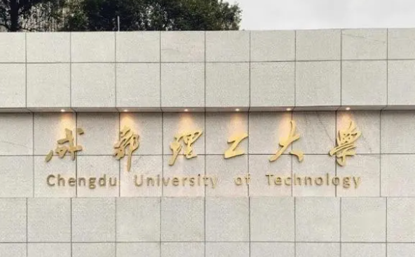 成都理工大學什么專業(yè)好，成都理工大學專業(yè)排名