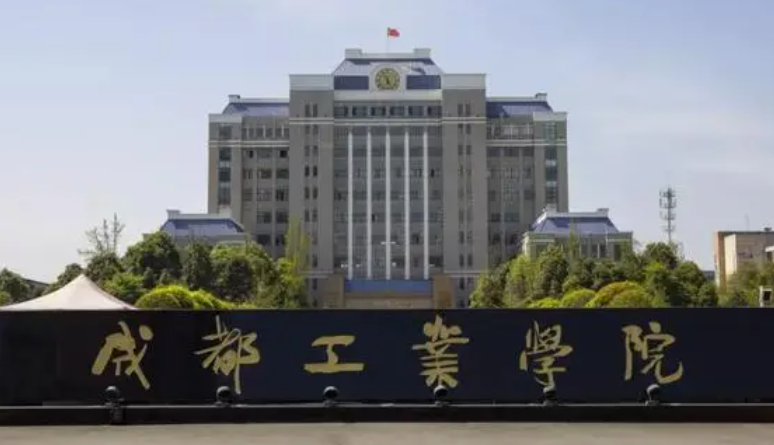 成都工業(yè)學(xué)院什么專業(yè)好，成都工業(yè)學(xué)院專業(yè)排名