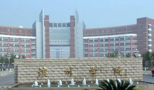 濱州學(xué)院什么專業(yè)好，濱州學(xué)院專業(yè)排名