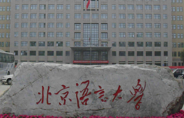 北京語(yǔ)言大學(xué)什么專業(yè)好，北京語(yǔ)言大學(xué)專業(yè)排名