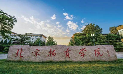 北京物資學院什么專業(yè)好，北京物資學院專業(yè)排名