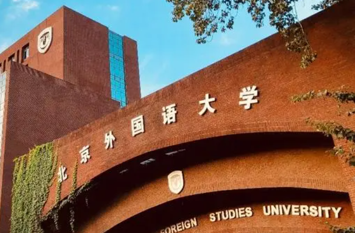 北京外國(guó)語(yǔ)大學(xué)什么專業(yè)好，北京外國(guó)語(yǔ)大學(xué)專業(yè)排名