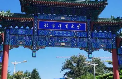 北京體育大學(xué)什么專業(yè)好，北京體育大學(xué)專業(yè)排名