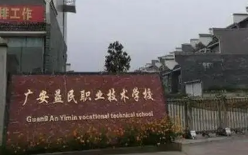 廣安益民職業(yè)技術學校