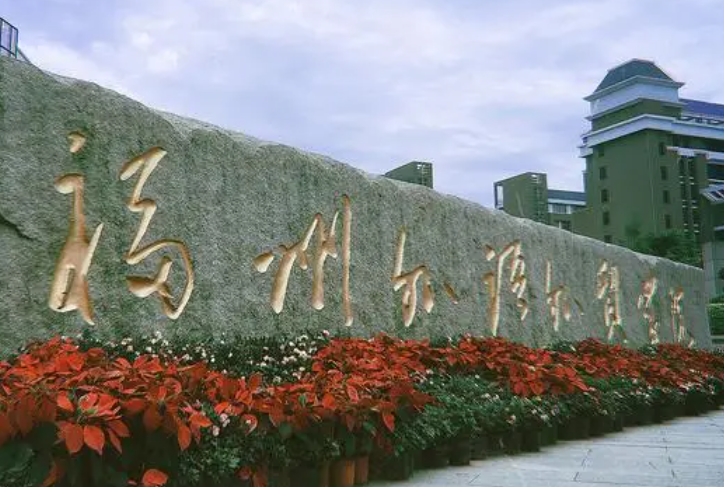 福州外語外貿(mào)學院什么專業(yè)好，福州外語外貿(mào)學院專業(yè)排名