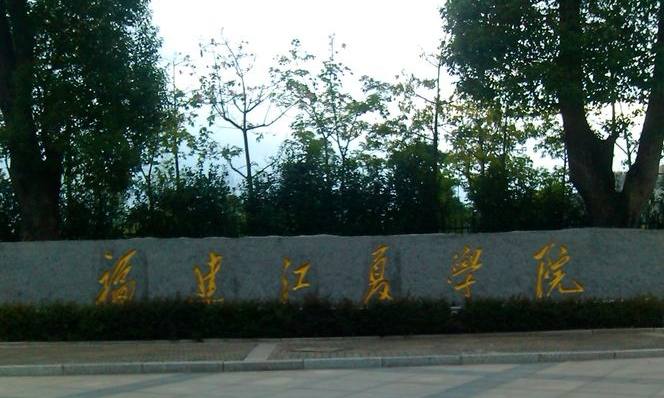 福建江夏學(xué)院什么專業(yè)好，福建江夏學(xué)院專業(yè)排名