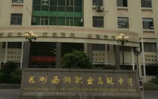 2024浙江公辦廚師學校有哪些 浙江公辦廚師學校名單一覽表