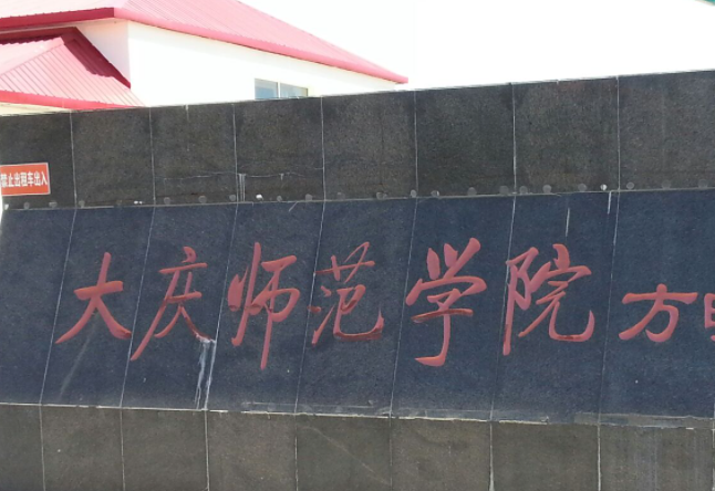 大慶師范學(xué)院什么專業(yè)好，大慶師范學(xué)院專業(yè)排名
