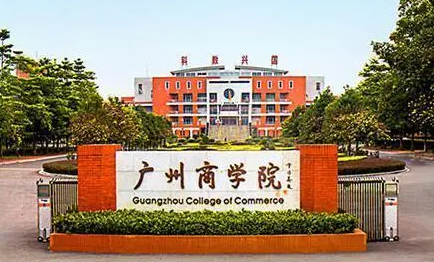 廣州商學(xué)院什么專業(yè)好，廣州商學(xué)院專業(yè)排名