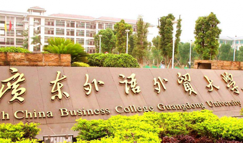 廣東外語(yǔ)外貿(mào)大學(xué)什么專業(yè)好，廣東外語(yǔ)外貿(mào)大學(xué)專業(yè)排名