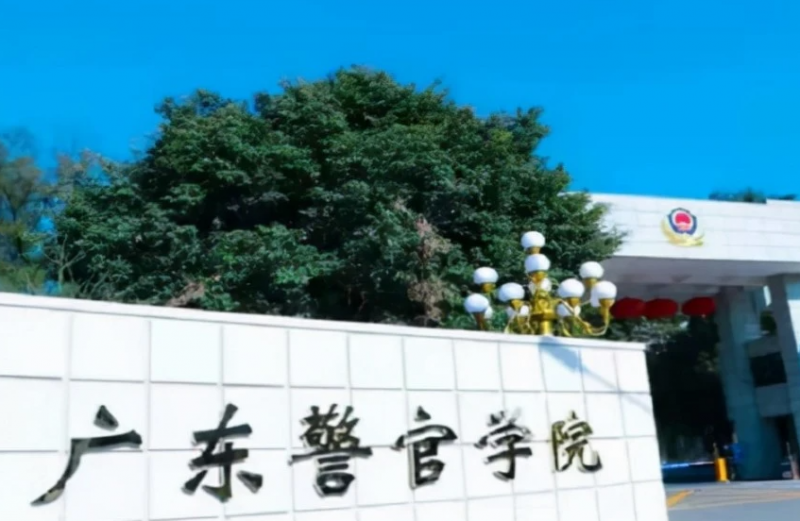 廣東警官學院什么專業(yè)好，廣東警官學院專業(yè)排名