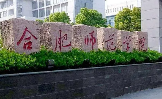 合肥師范學(xué)院什么專業(yè)好，合肥師范學(xué)院專業(yè)排名