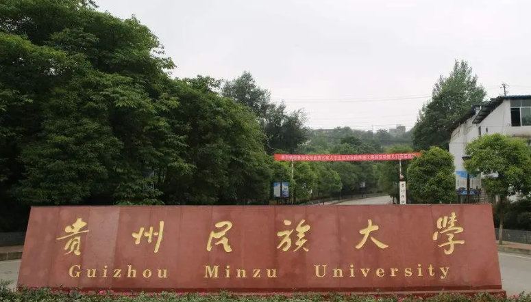 貴州民族大學(xué)什么專業(yè)好，貴州民族大學(xué)專業(yè)排名