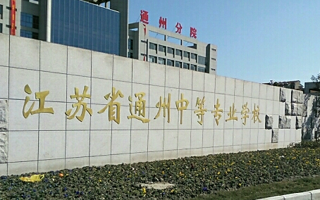 2024南通電子商務學校有哪些 南通電子商務學校名單一覽表