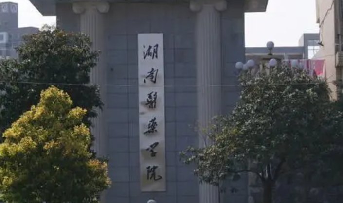 湖南醫(yī)藥學院什么專業(yè)好，湖南醫(yī)藥學院專業(yè)排名