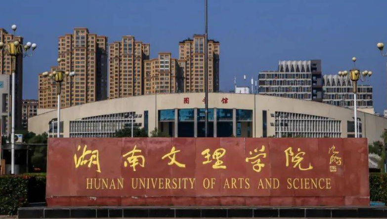 湖南文理學(xué)院什么專業(yè)好，湖南文理學(xué)院專業(yè)排名