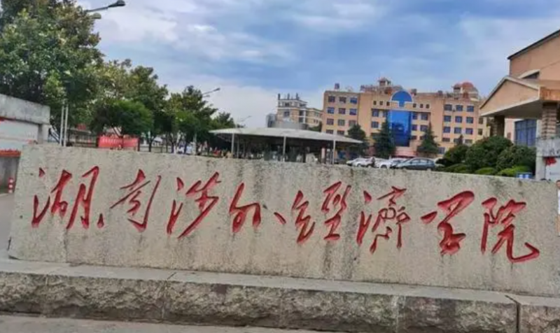 湖南涉外經(jīng)濟學(xué)院什么專業(yè)好，湖南涉外經(jīng)濟學(xué)院專業(yè)排名