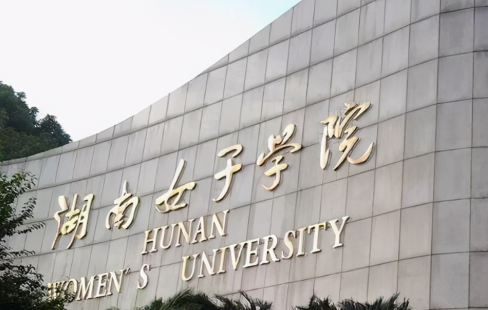 湖南女子學(xué)院什么專業(yè)好，湖南女子學(xué)院專業(yè)排名